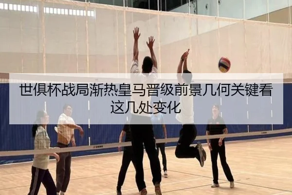 世俱杯战局渐热皇马晋级前景几何关键看这几处变化 | 8868tiyu
